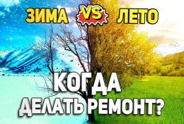 В какое время года лучше делать ремонт?