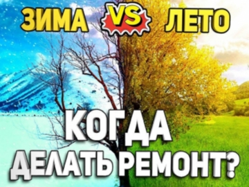 В какое время года лучше делать ремонт?